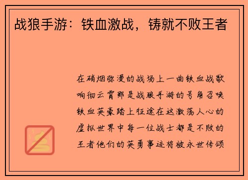 战狼手游：铁血激战，铸就不败王者