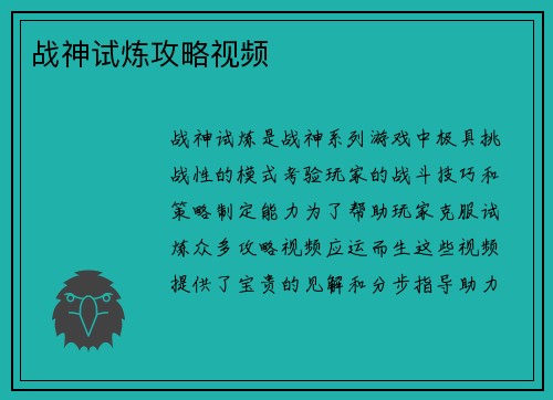 战神试炼攻略视频
