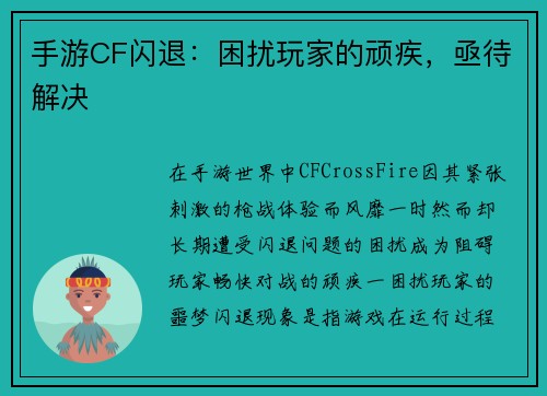 手游CF闪退：困扰玩家的顽疾，亟待解决