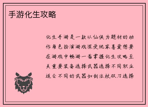 手游化生攻略