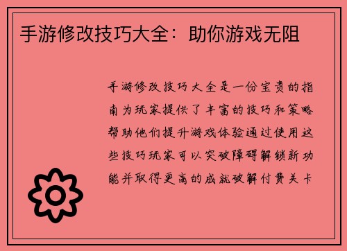 手游修改技巧大全：助你游戏无阻