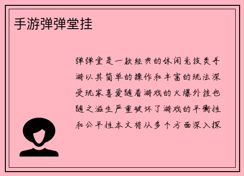 手游弹弹堂挂