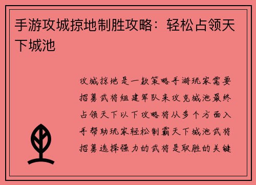 手游攻城掠地制胜攻略：轻松占领天下城池