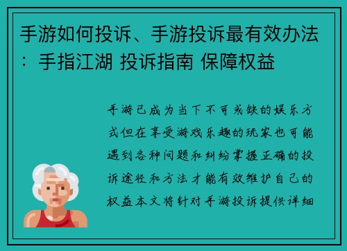 手游如何投诉、手游投诉最有效办法：手指江湖 投诉指南 保障权益