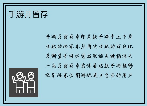 手游月留存