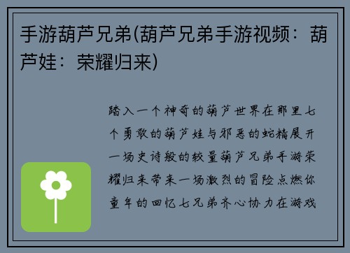 手游葫芦兄弟(葫芦兄弟手游视频：葫芦娃：荣耀归来)