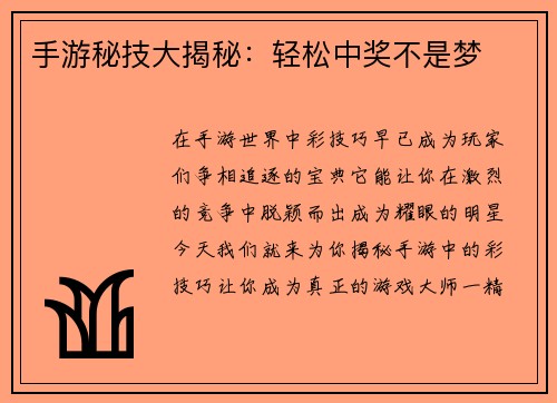 手游秘技大揭秘：轻松中奖不是梦