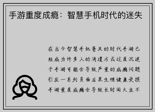 手游重度成瘾：智慧手机时代的迷失