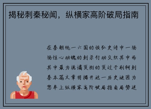 揭秘刺秦秘闻，纵横家高阶破局指南