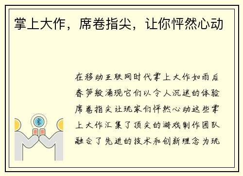 掌上大作，席卷指尖，让你怦然心动