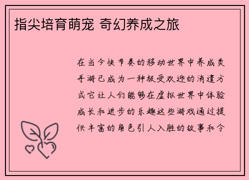 指尖培育萌宠 奇幻养成之旅