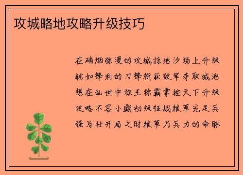 攻城略地攻略升级技巧