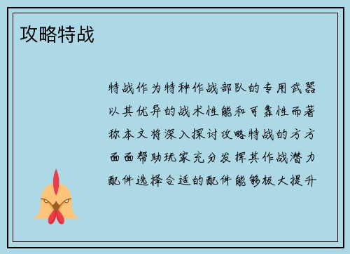攻略特战