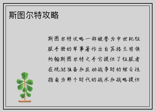 斯图尔特攻略