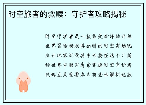 时空旅者的救赎：守护者攻略揭秘