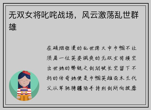 无双女将叱咤战场，风云激荡乱世群雄