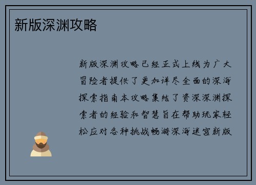新版深渊攻略