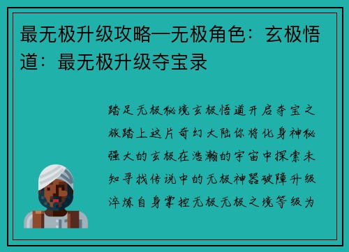 最无极升级攻略—无极角色：玄极悟道：最无极升级夺宝录
