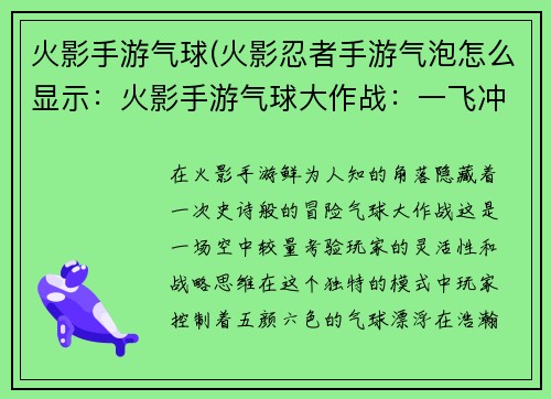 火影手游气球(火影忍者手游气泡怎么显示：火影手游气球大作战：一飞冲天，决战苍穹)