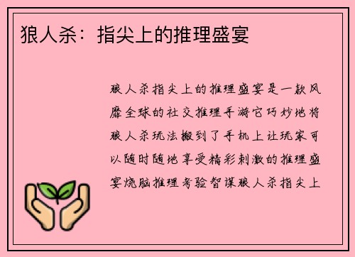 狼人杀：指尖上的推理盛宴