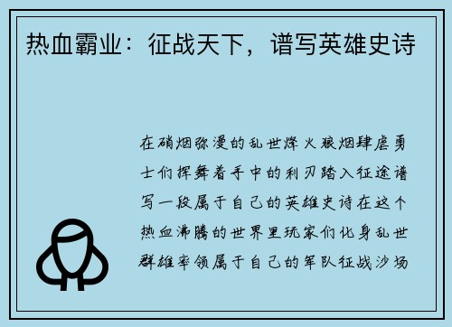 热血霸业：征战天下，谱写英雄史诗