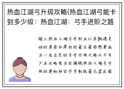 热血江湖弓升级攻略(热血江湖弓能卡到多少级：热血江湖：弓手进阶之路，步步制敌，箭无虚发)