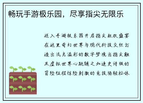 畅玩手游极乐园，尽享指尖无限乐