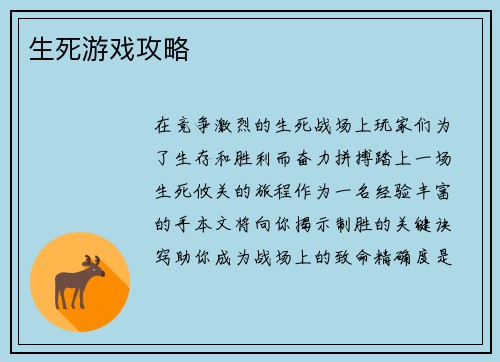生死游戏攻略