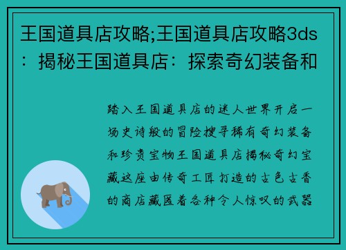 王国道具店攻略;王国道具店攻略3ds：揭秘王国道具店：探索奇幻装备和珍贵宝物的指南