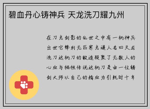 碧血丹心铸神兵 天龙洗刀耀九州