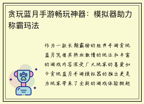 贪玩蓝月手游畅玩神器：模拟器助力称霸玛法