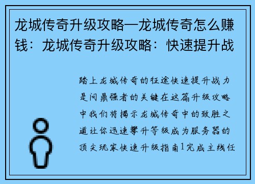 龙城传奇升级攻略—龙城传奇怎么赚钱：龙城传奇升级攻略：快速提升战力问鼎强者