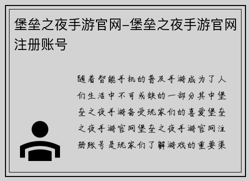 堡垒之夜手游官网-堡垒之夜手游官网注册账号