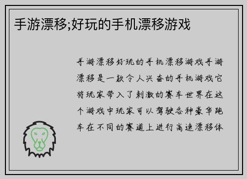 手游漂移;好玩的手机漂移游戏