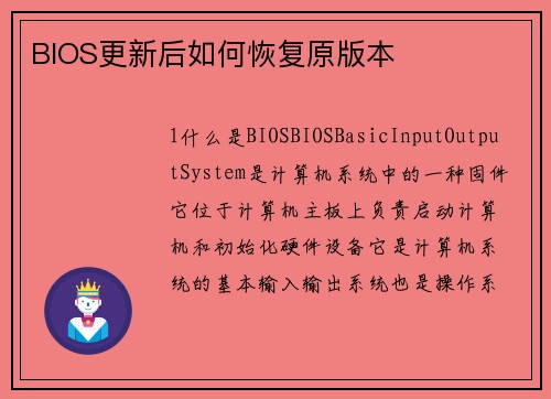 BIOS更新后如何恢复原版本