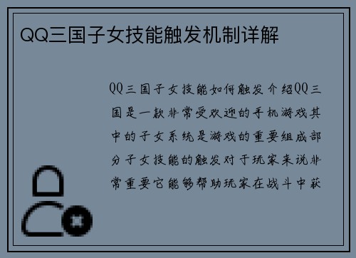 QQ三国子女技能触发机制详解