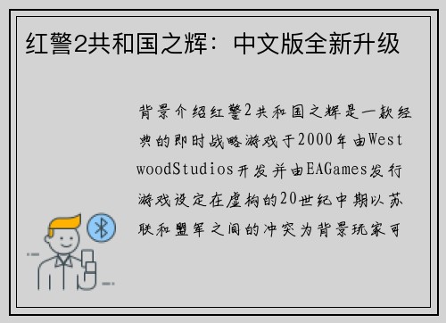 红警2共和国之辉：中文版全新升级