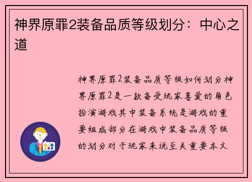 神界原罪2装备品质等级划分：中心之道
