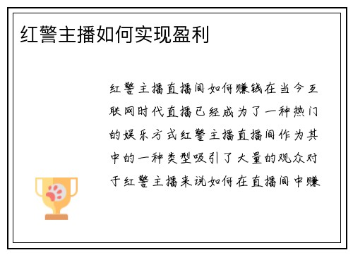 红警主播如何实现盈利