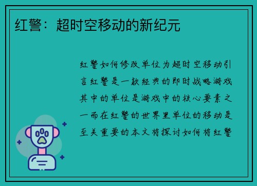 红警：超时空移动的新纪元