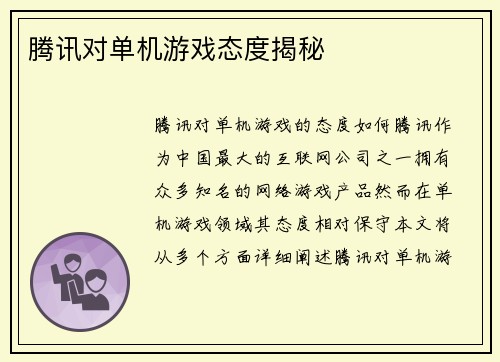 腾讯对单机游戏态度揭秘