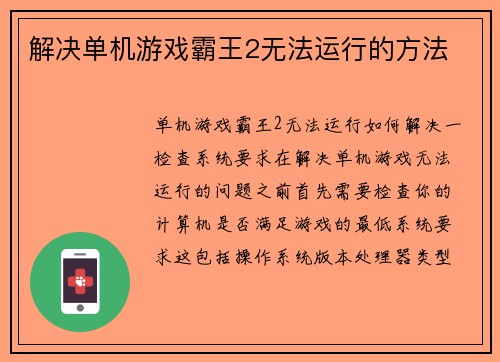 解决单机游戏霸王2无法运行的方法