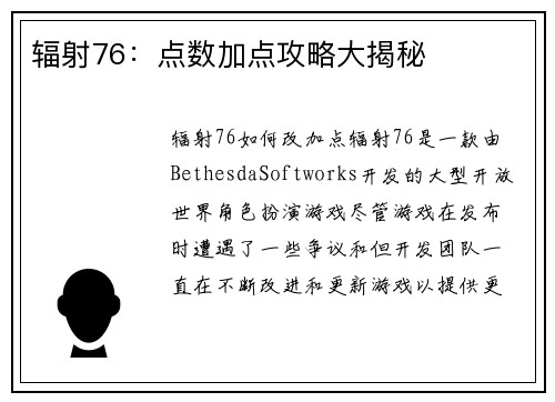 辐射76：点数加点攻略大揭秘