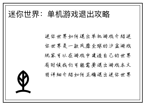 迷你世界：单机游戏退出攻略