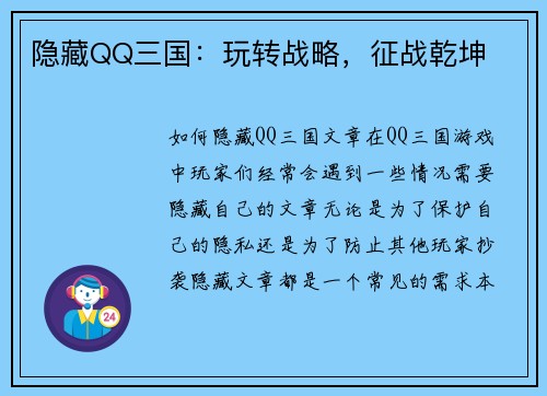 隐藏QQ三国：玩转战略，征战乾坤