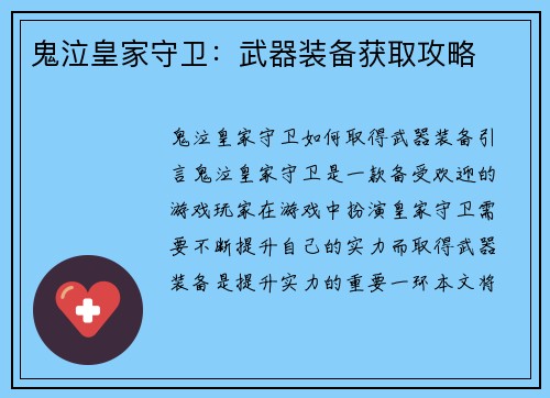 鬼泣皇家守卫：武器装备获取攻略