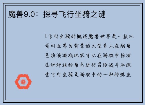 魔兽9.0：探寻飞行坐骑之谜