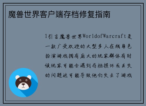 魔兽世界客户端存档修复指南