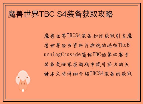 魔兽世界TBC S4装备获取攻略
