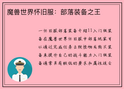 魔兽世界怀旧服：部落装备之王